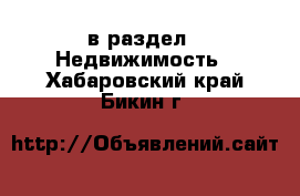  в раздел : Недвижимость . Хабаровский край,Бикин г.